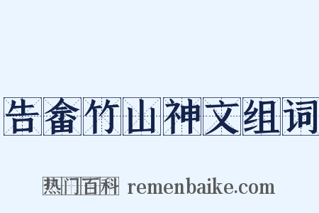 告畲竹山神文组词是什么意思的图片